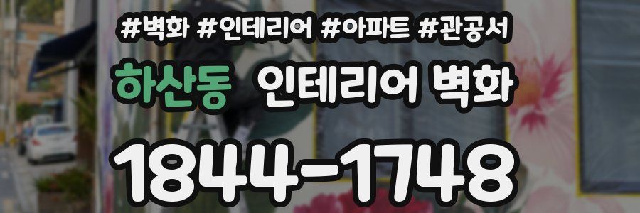 하산동 인테리어 벽화