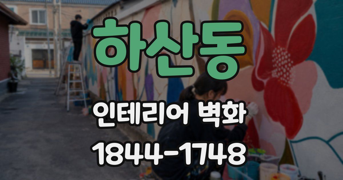 하산동 인테리어 벽화