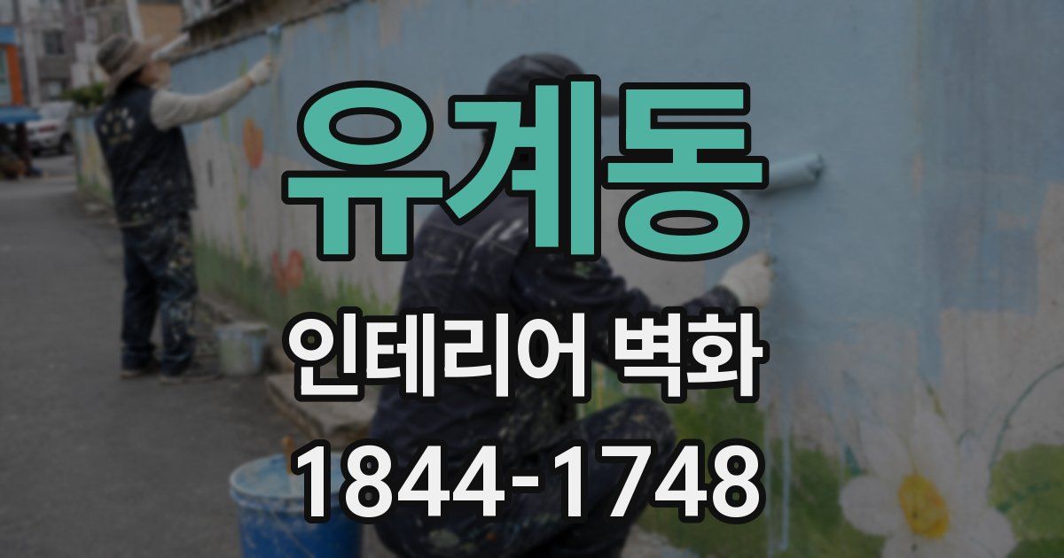 유계동 인테리어 벽화