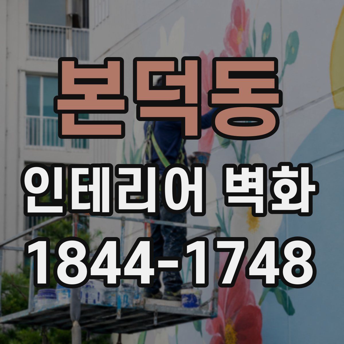 본덕동 인테리어 벽화
