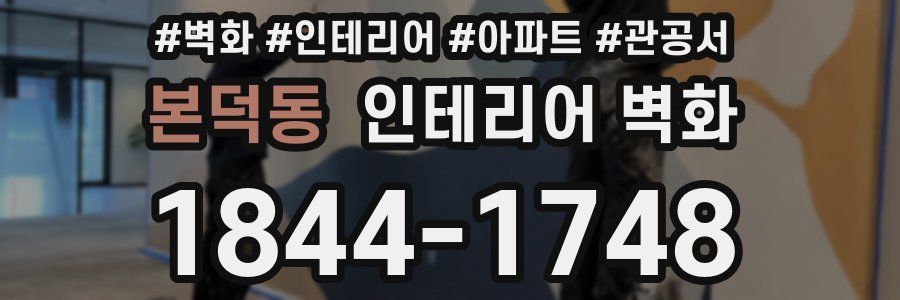 본덕동 인테리어 벽화