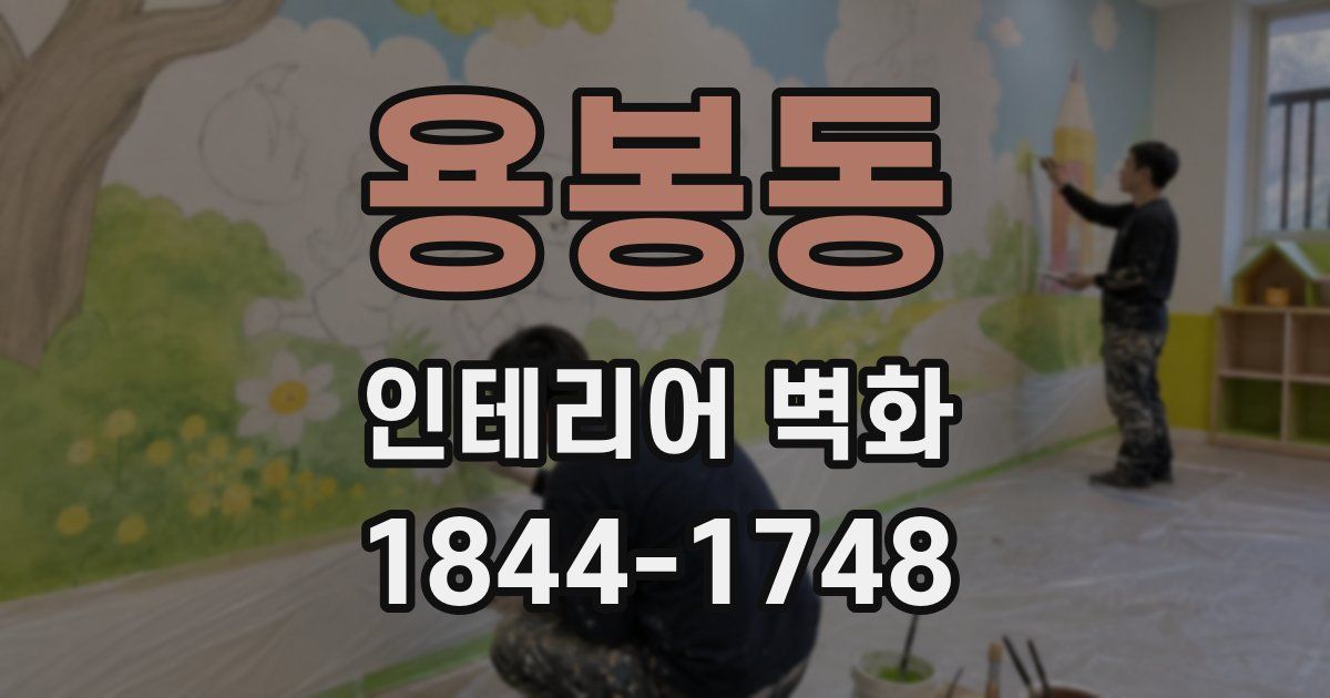 용봉동 인테리어 벽화