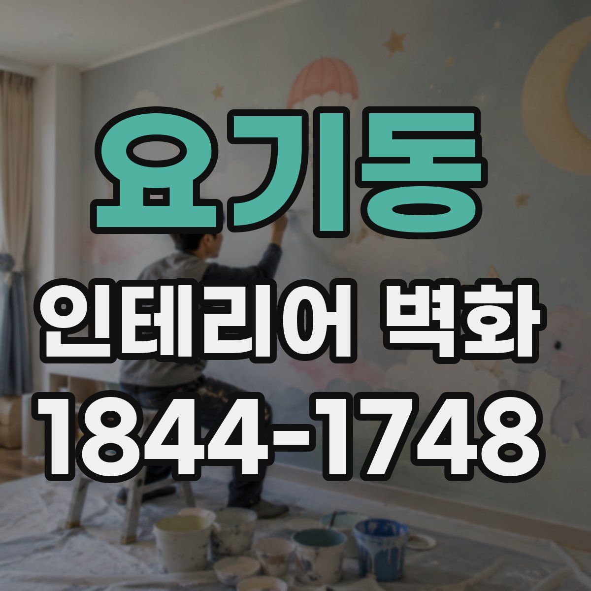 요기동 인테리어 벽화