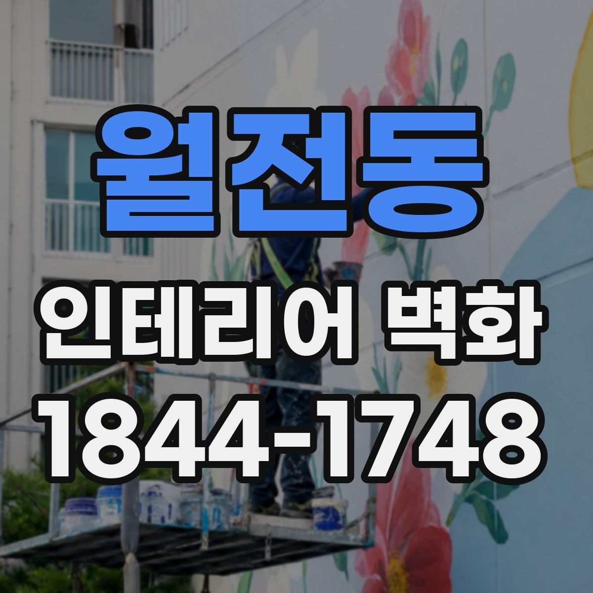 월전동 인테리어 벽화