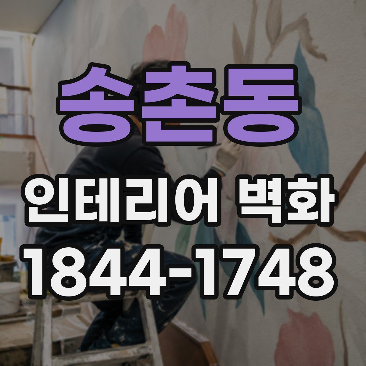 송촌동 인테리어 벽화