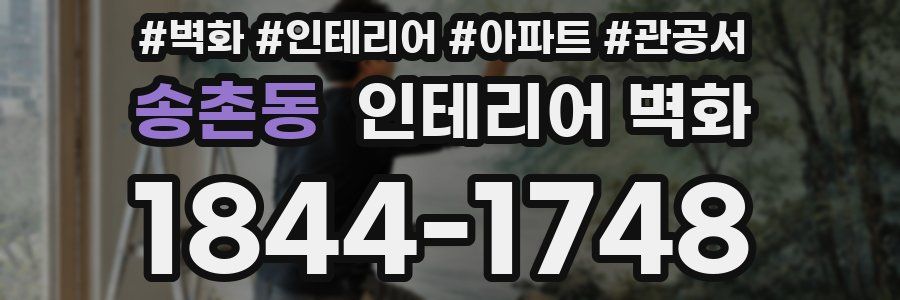 송촌동 인테리어 벽화