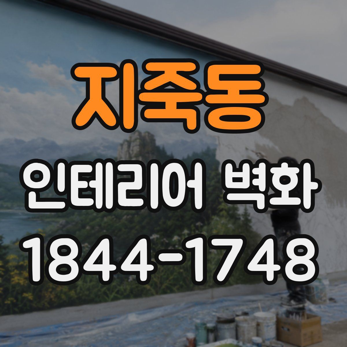 지죽동 인테리어 벽화