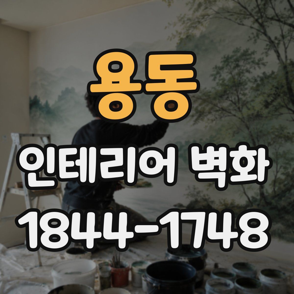 용동 인테리어 벽화
