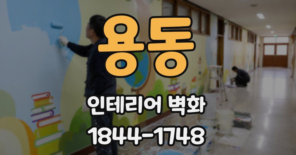 용동 인테리어 벽화