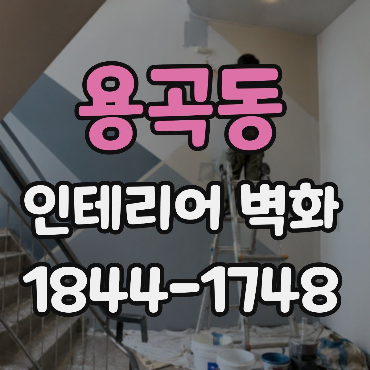 용곡동 인테리어 벽화