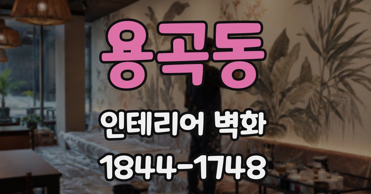 용곡동 인테리어 벽화