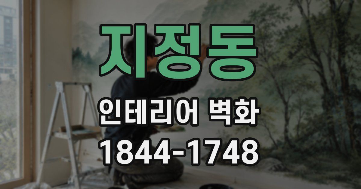 지정동 인테리어 벽화
