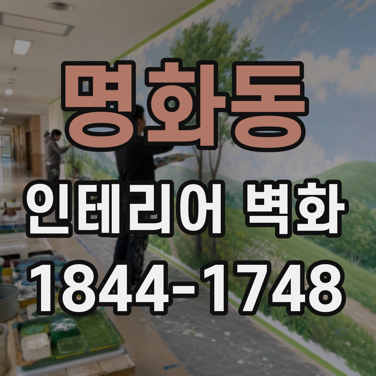 명화동 인테리어 벽화