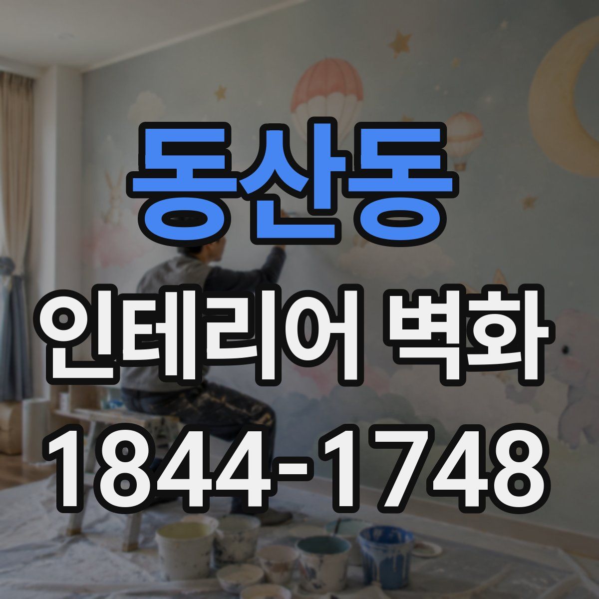 동산동 인테리어 벽화
