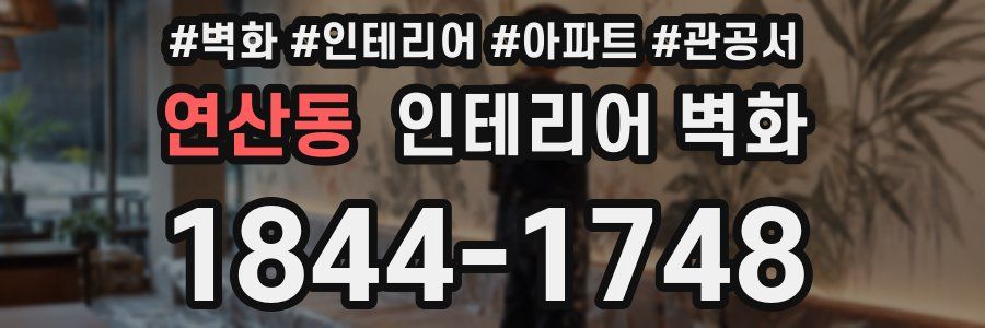 연산동 인테리어 벽화