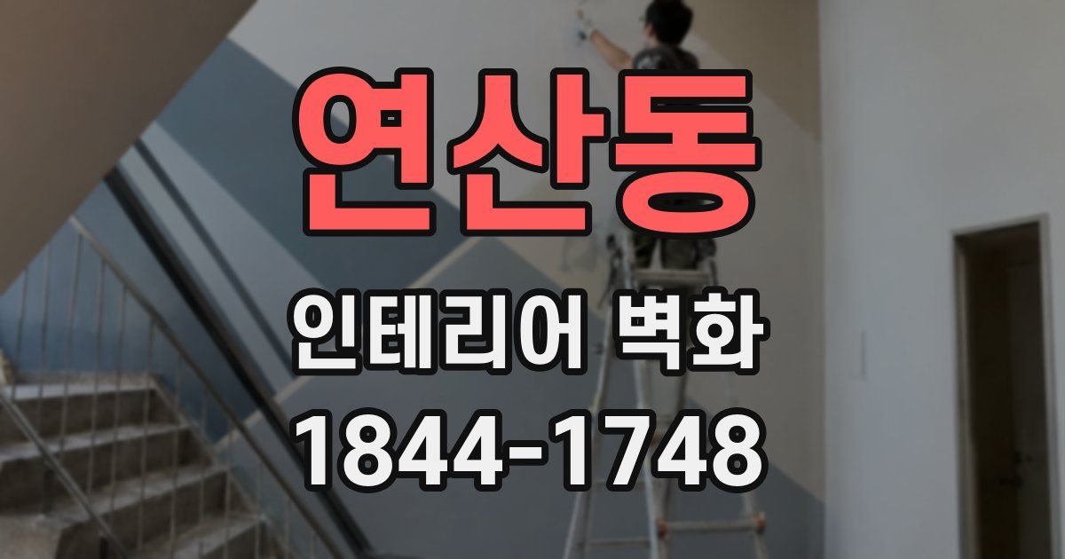 연산동 인테리어 벽화