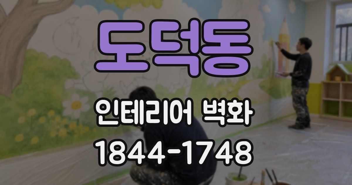 도덕동 인테리어 벽화