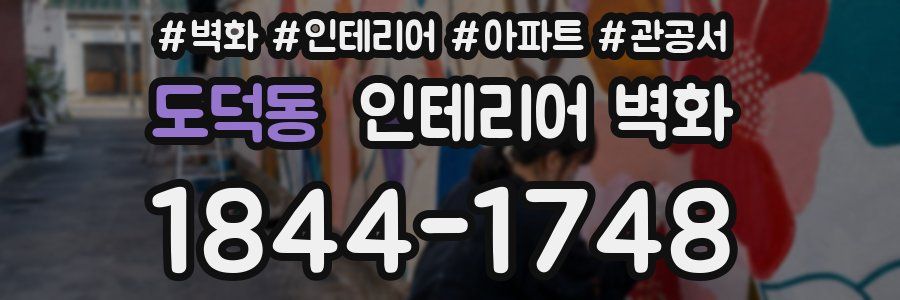도덕동 인테리어 벽화