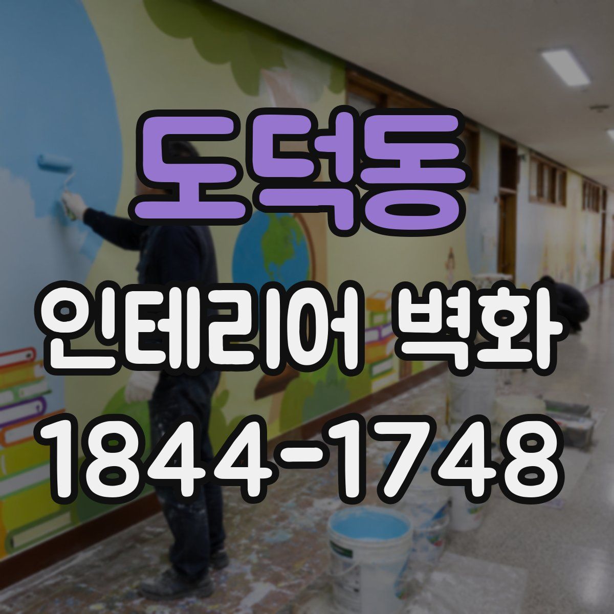 도덕동 인테리어 벽화