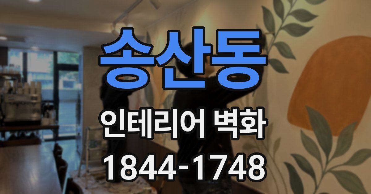 송산동 인테리어 벽화