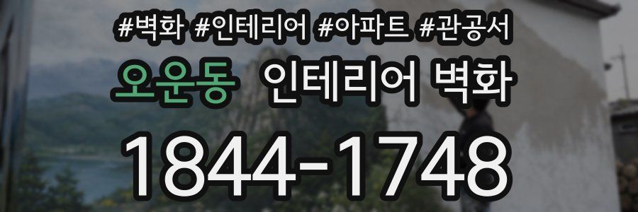 오운동 인테리어 벽화
