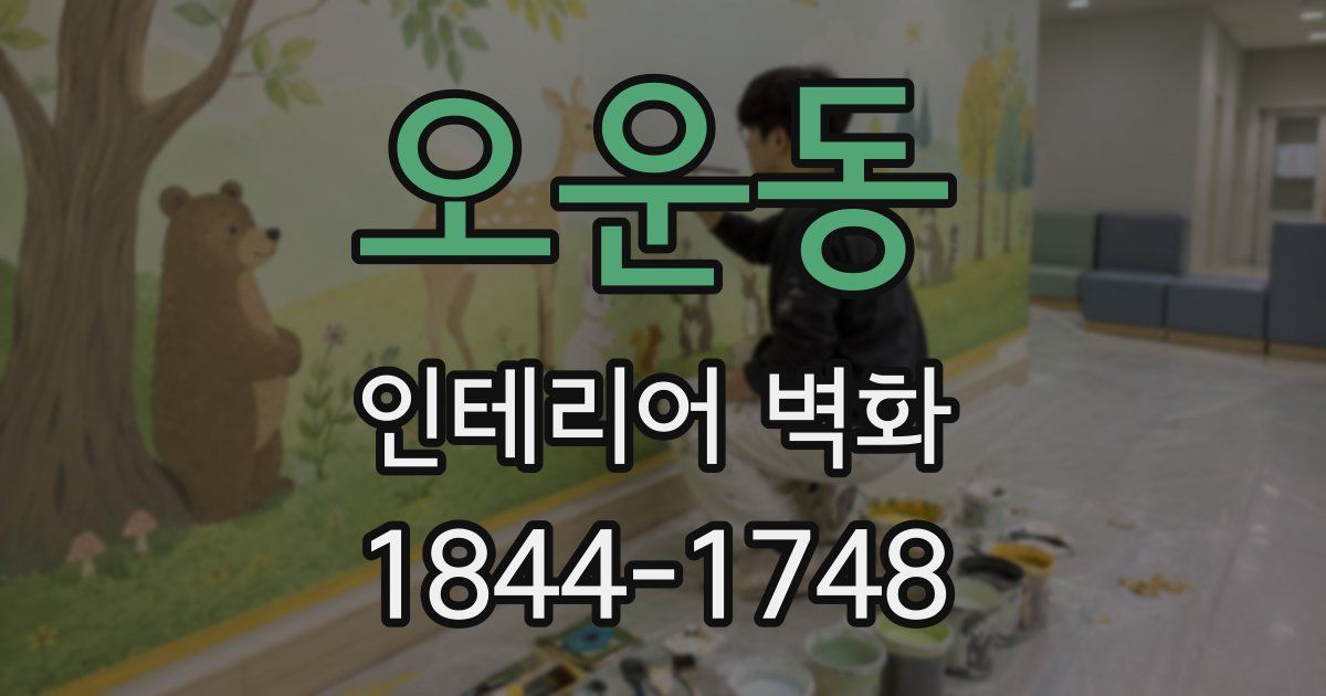 오운동 인테리어 벽화