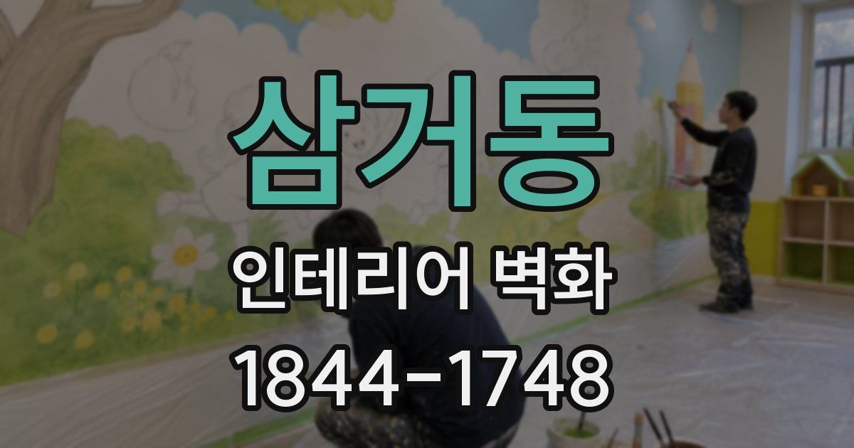 삼거동 인테리어 벽화