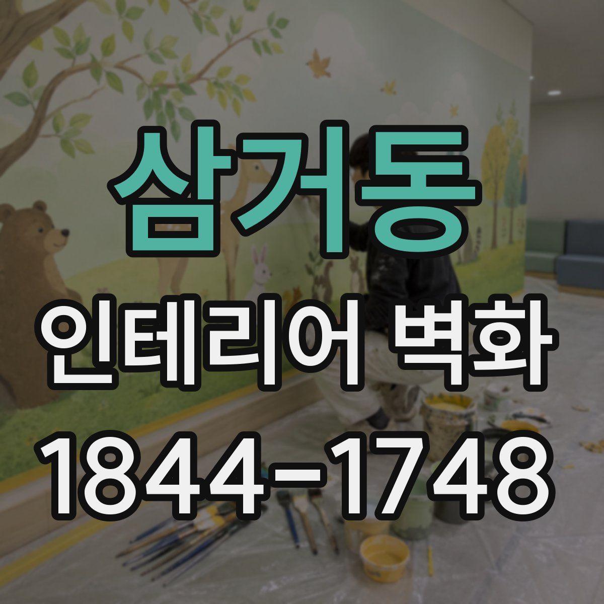 삼거동 인테리어 벽화