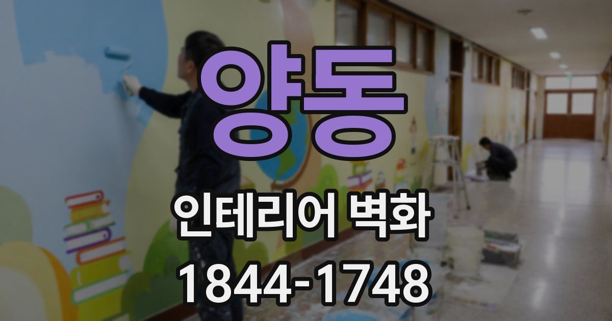 양동 인테리어 벽화