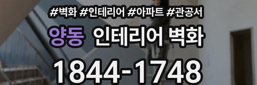 양동 인테리어 벽화
