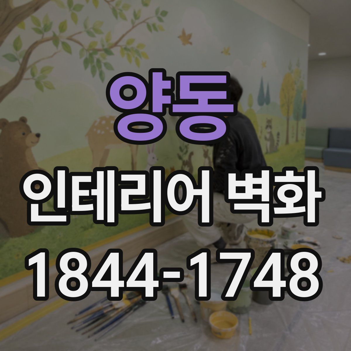 양동 인테리어 벽화
