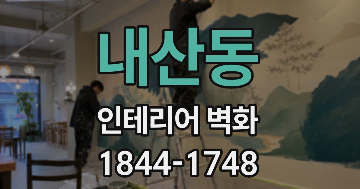 내산동 인테리어 벽화