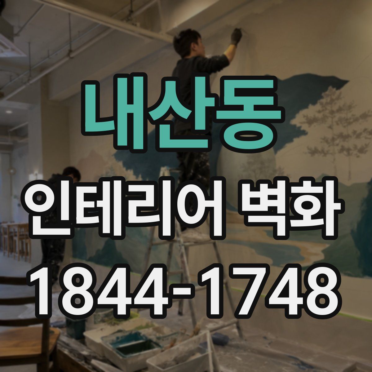 내산동 인테리어 벽화