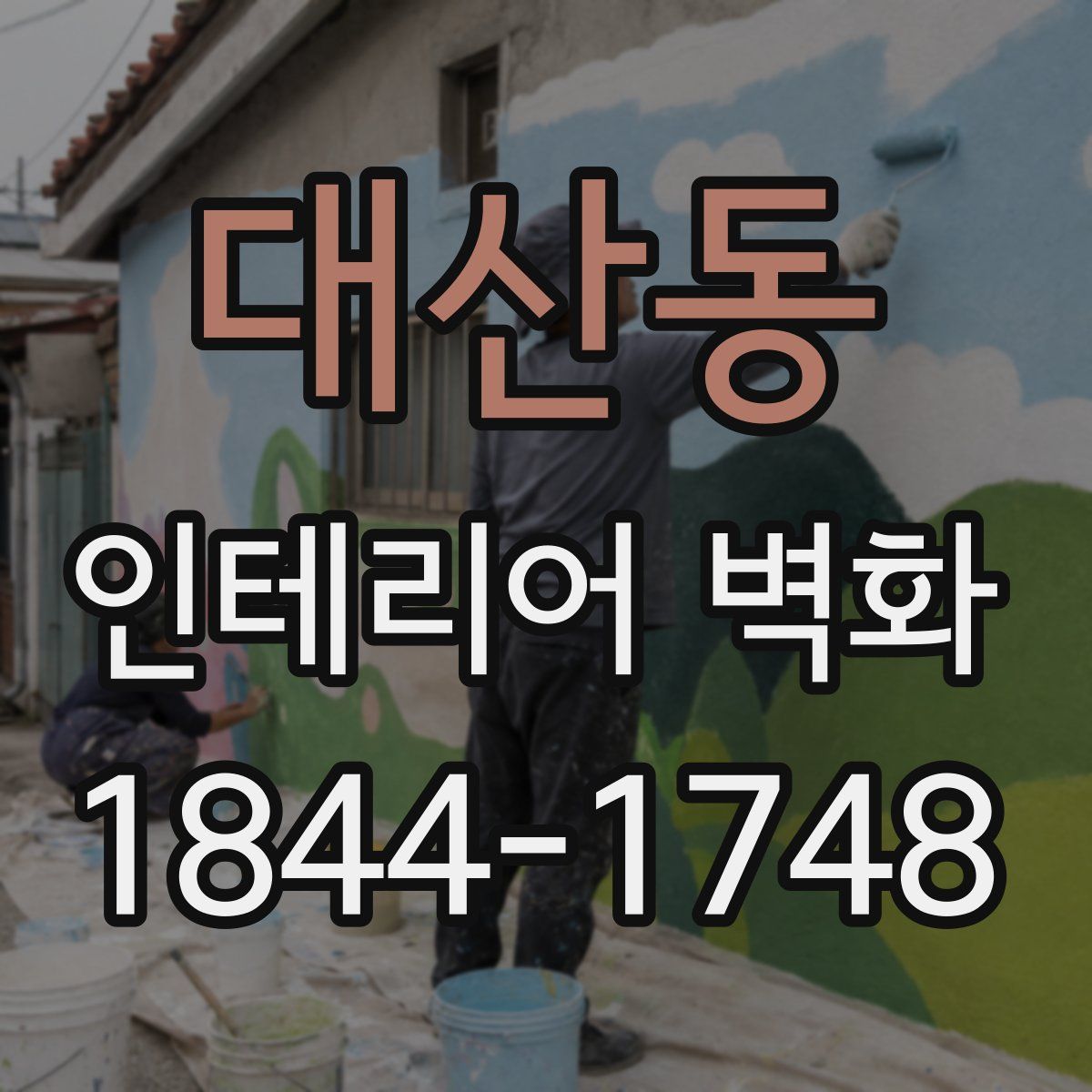 대산동 인테리어 벽화