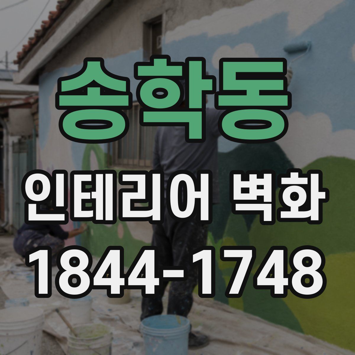 송학동 인테리어 벽화