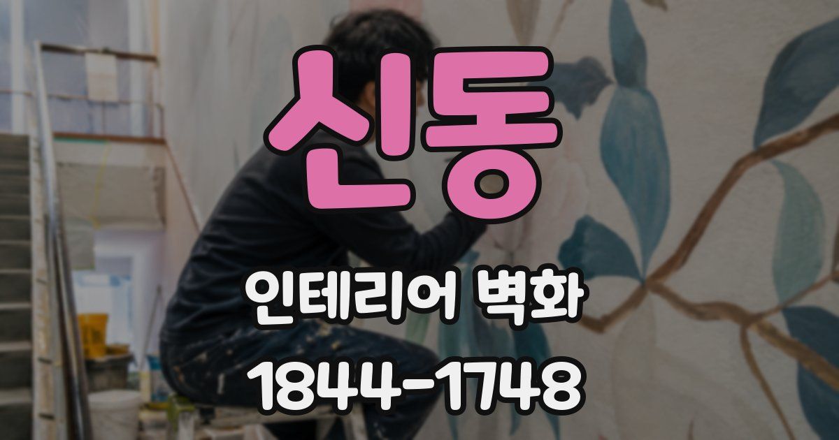 신동 인테리어 벽화