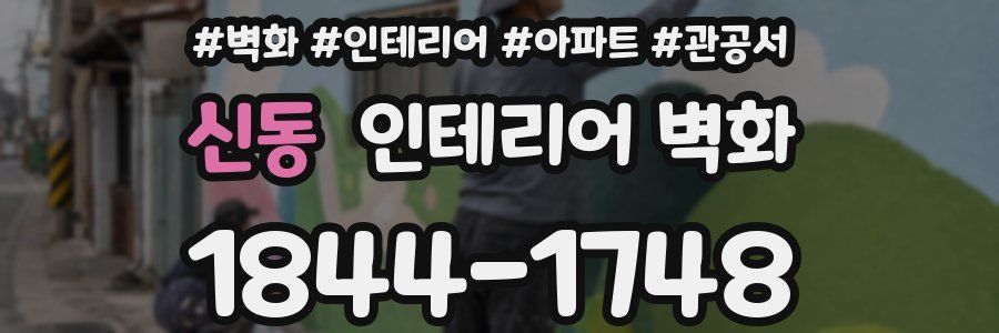 신동 인테리어 벽화