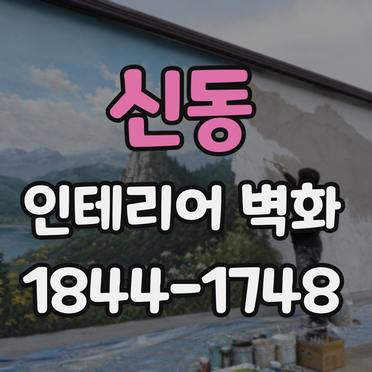 신동 인테리어 벽화