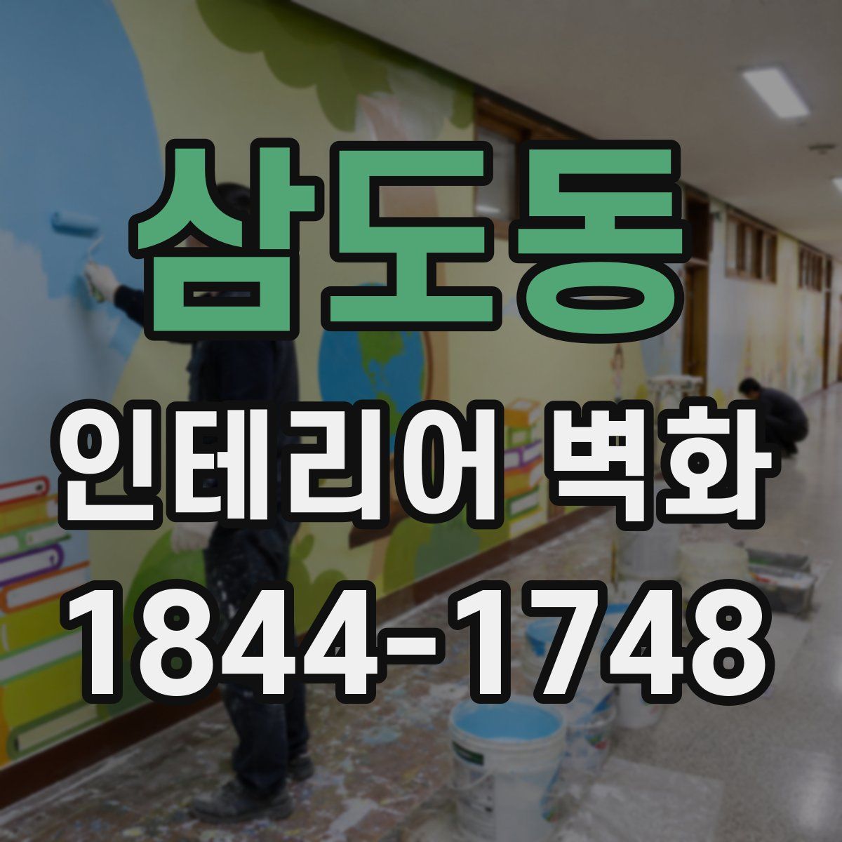 삼도동 인테리어 벽화
