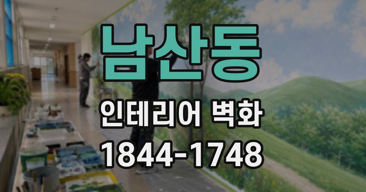 남산동 인테리어 벽화