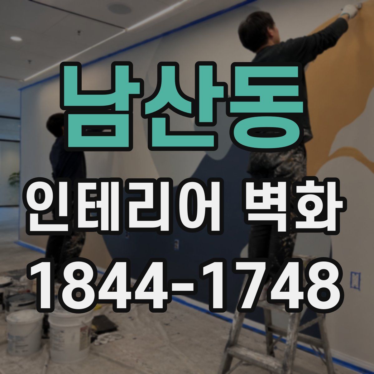 남산동 인테리어 벽화