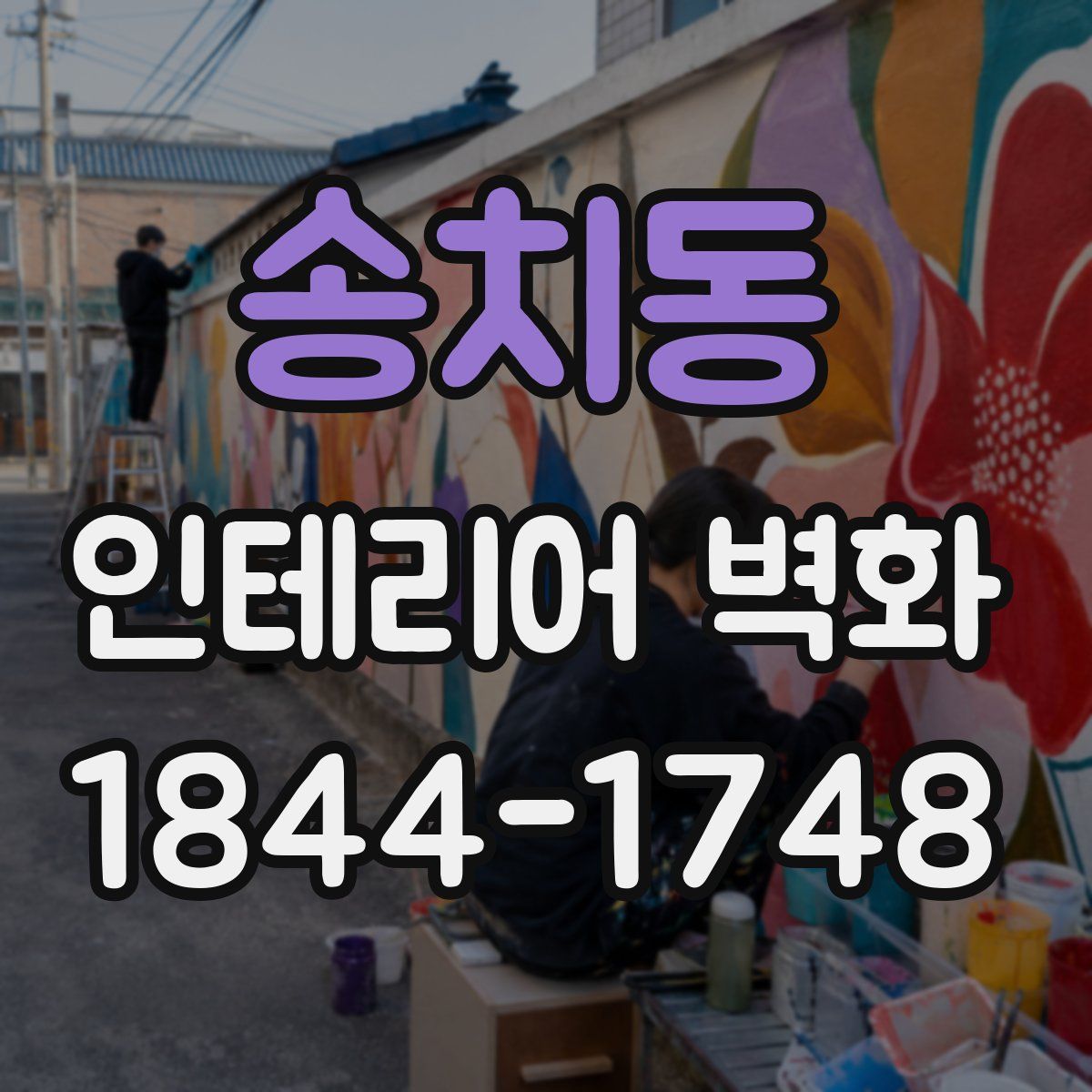 송치동 인테리어 벽화