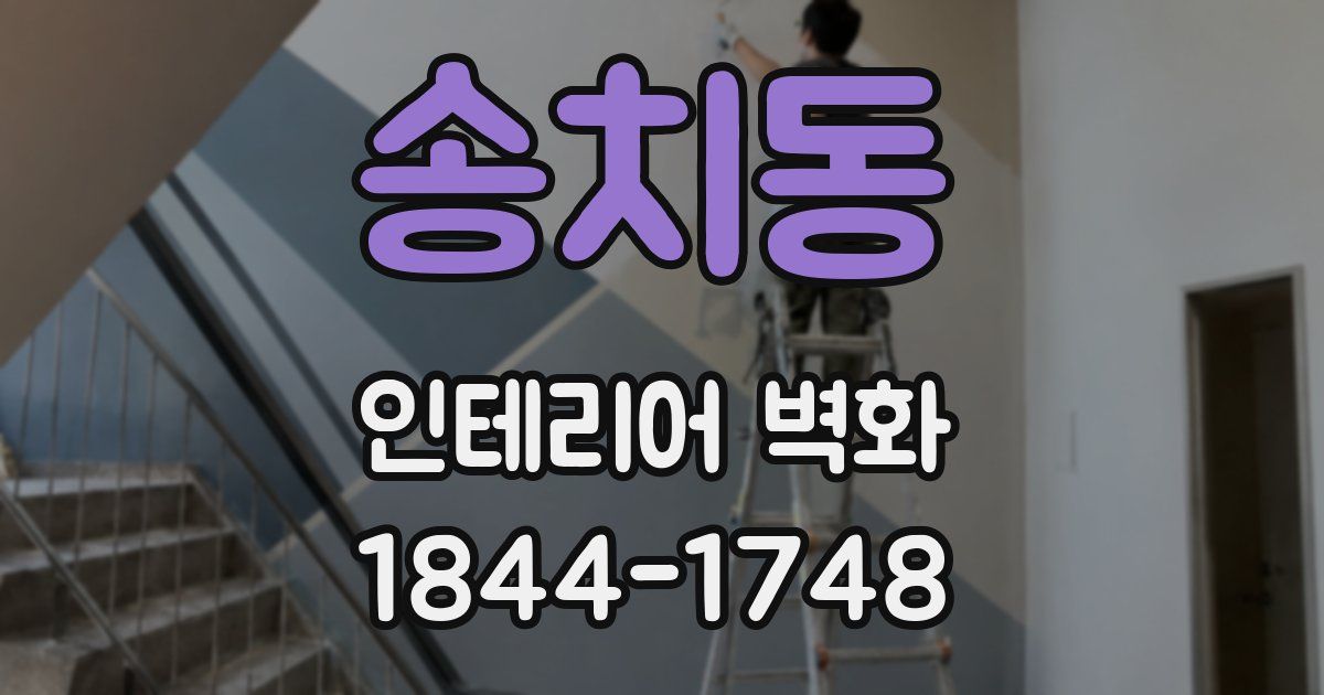 송치동 인테리어 벽화