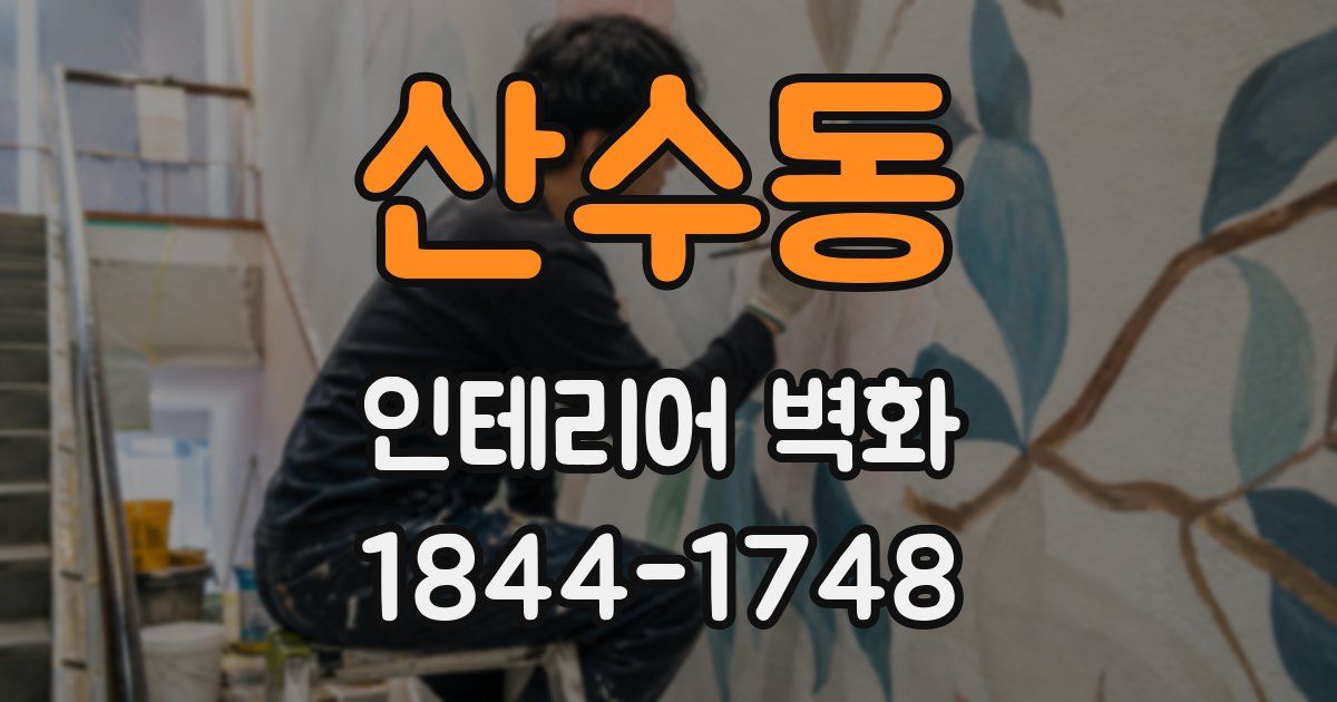 산수동 인테리어 벽화