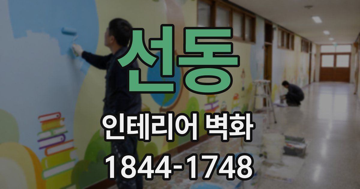 선동 인테리어 벽화
