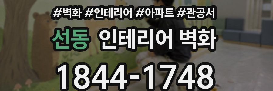 선동 인테리어 벽화