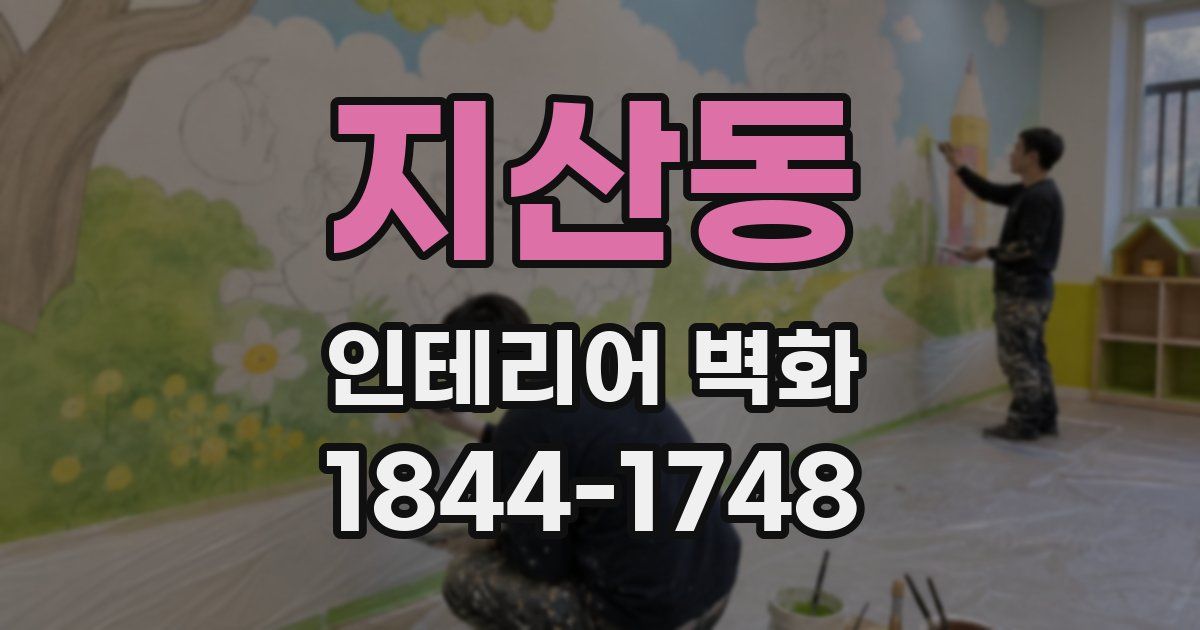 지산동 인테리어 벽화