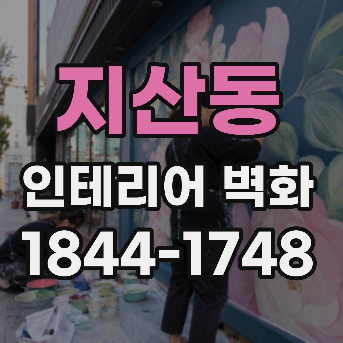 지산동 인테리어 벽화