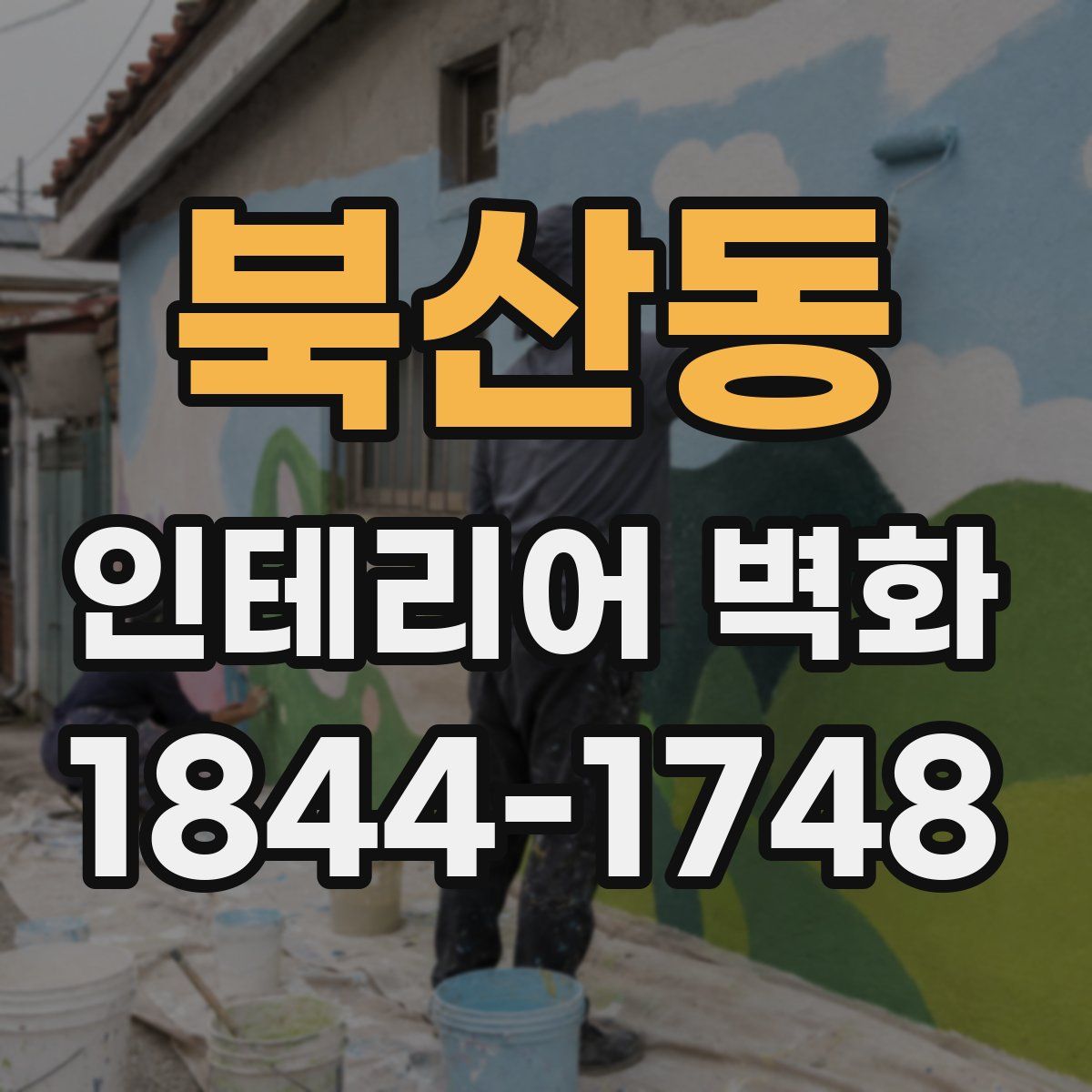 북산동 인테리어 벽화