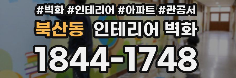 북산동 인테리어 벽화